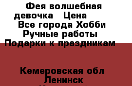 Фея-волшебная девочка › Цена ­ 550 - Все города Хобби. Ручные работы » Подарки к праздникам   . Кемеровская обл.,Ленинск-Кузнецкий г.